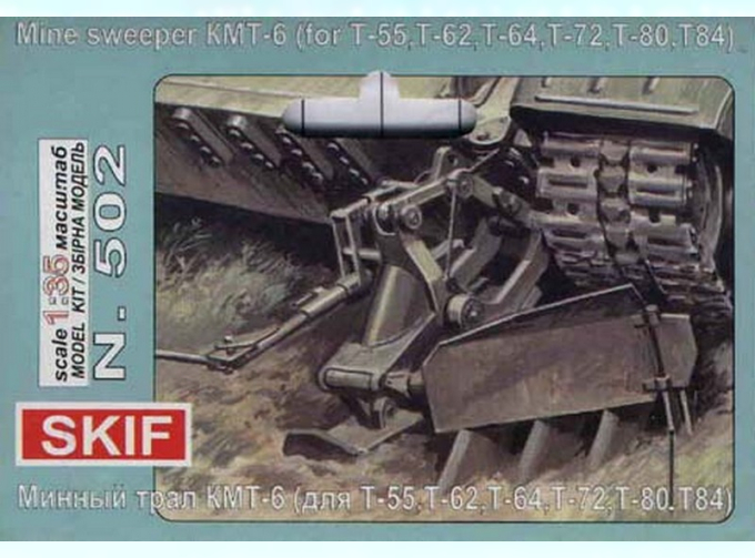 Набор для доработки Минный трал для советских танков Т-55, Т-64, Т-80, Т-84