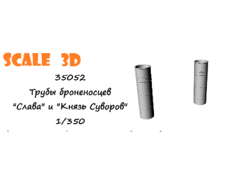 Трубы для моделей броненосцев "Слава" и "Князь Суворов"