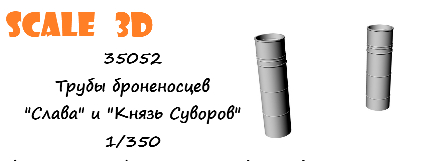 Трубы для моделей броненосцев "Слава" и "Князь Суворов"