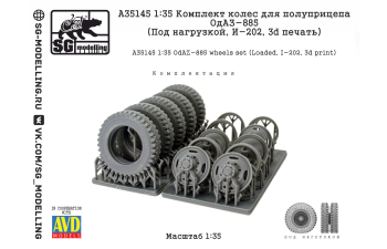 КОМПЛЕКТ КОЛЕС ДЛЯ ПОЛУПРИЦЕПА ОДАЗ-885 (ПОД НАГРУЗКОЙ, И-202, 3D ПЕЧАТЬ)