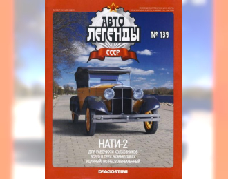 Журнал Автолегенды СССР НАТИ-2