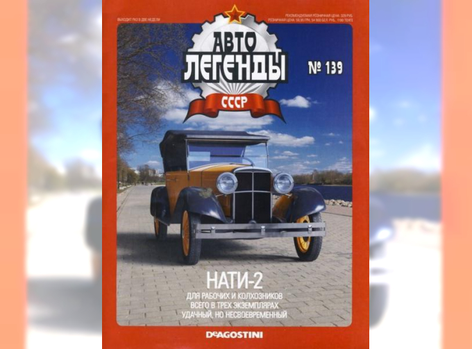 Журнал Автолегенды СССР НАТИ-2