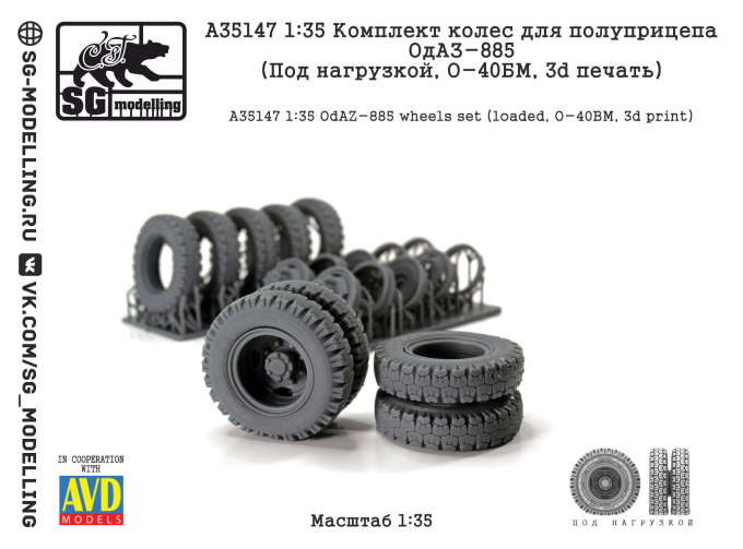 КОМПЛЕКТ КОЛЕС ДЛЯ ПОЛУПРИЦЕПА ОДАЗ-885 (ПОД НАГРУЗКОЙ, О-40БМ, 3D ПЕЧАТЬ)