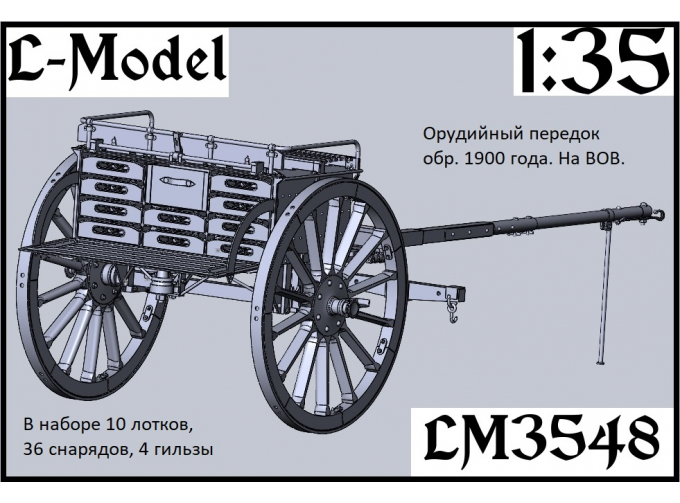 Сборная модель орудийный передок обр. 1900 г. на ВОВ