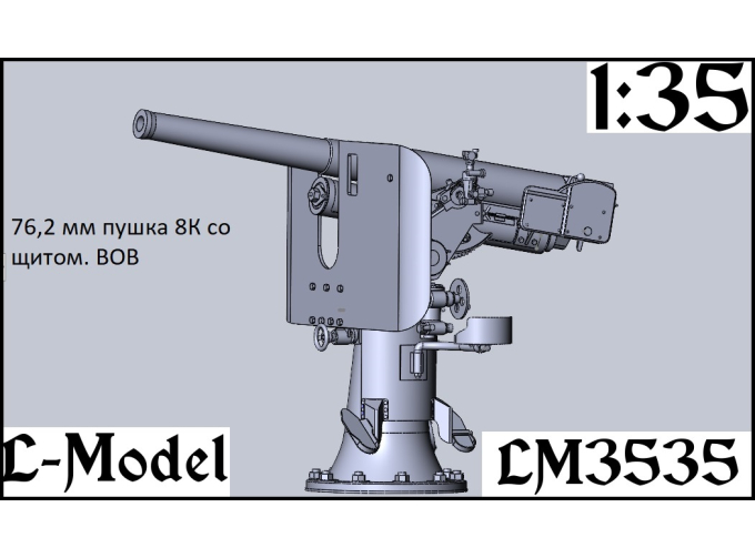 Сборная модель 76,2 мм пушка 8К. ВОВ