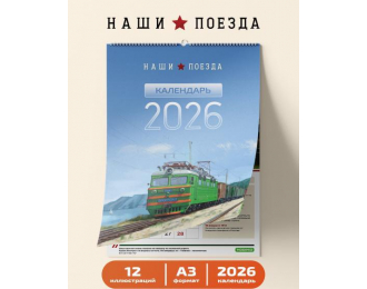 Календарь настенный «Наши Поезда» 2026 год