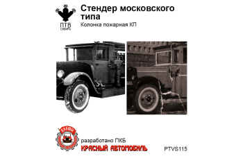 Стендер московского типа