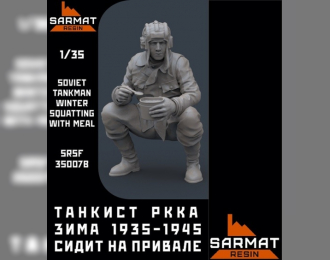 Танкист РККА зима 1935-1945 сидит на привале