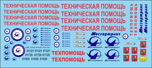 Декаль Техпомощь Московский городской транспорт