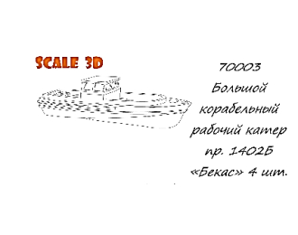 Большой корабельный рабочий катер пр. 1402Б «Бекас» (4 шт.)