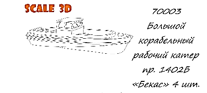 Большой корабельный рабочий катер пр. 1402Б «Бекас» (4 шт.)