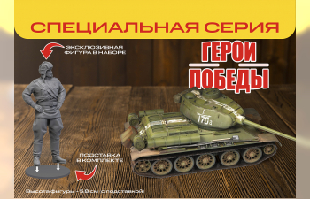 Сборная модель Герои Победы. Советский средний танк Т-34/85