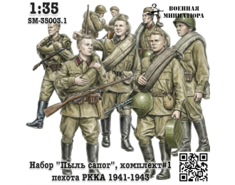 Фигурки Набор "Пыль сапог", комплект #1 - в сапогах 1941-1943 (не окрашеные)