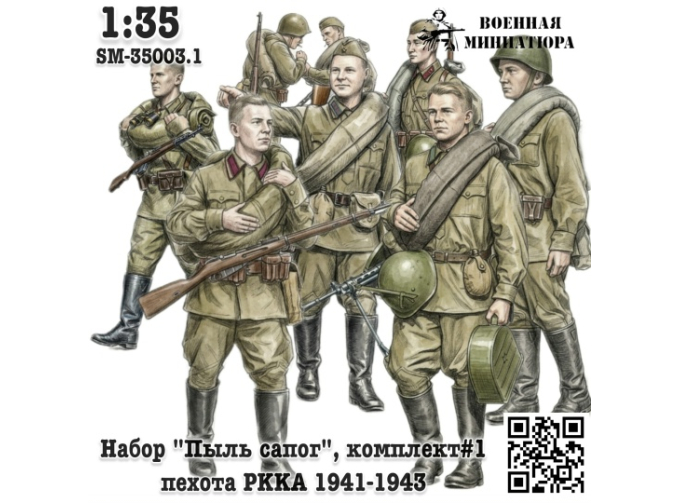 Фигурки Набор "Пыль сапог", комплект #1 - в сапогах 1941-1943 (не окрашеные)