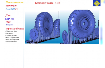 Комплект колёс К-58