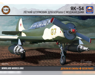 Сборная модель Советский легкий ударный самолет Як-54