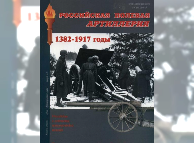 Книга "Российская полевая артиллерия. 1382- 1917 годы.", С.В. Войцехович.