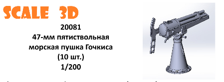 47-мм пятиствольная морская пушка Гочкиса (10 шт.)