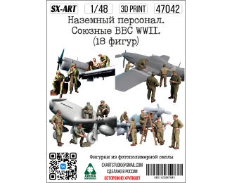 Наземный персонал. Союзные ВВС WWII. (18 фигур)