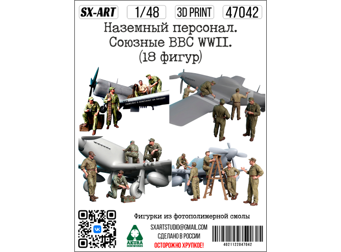 Наземный персонал. Союзные ВВС WWII. (18 фигур)