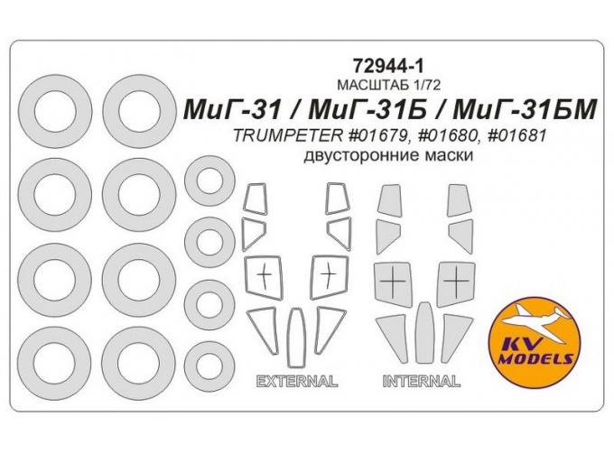 Маска окрасочная двусторонняя для МиГ-31 / МиГ-31Б / МиГ-31БМ + маски на диски и колеса