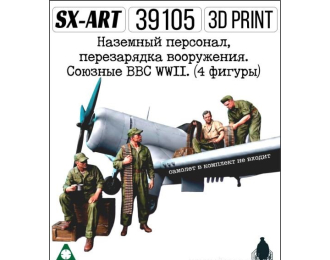 Наземный персонал, перезарядка вооружения. Союзные ВВС WWII. (4 фигуры)