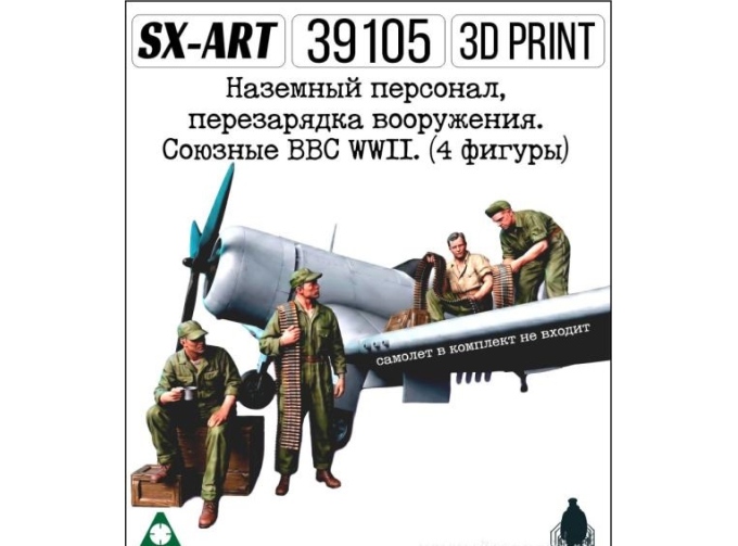 Наземный персонал, перезарядка вооружения. Союзные ВВС WWII. (4 фигуры)