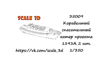 Корабельный спасательный катер проекта 1393А (2 шт.)