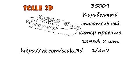 Корабельный спасательный катер проекта 1393А (2 шт.)