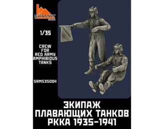 Экипаж плавающих танков 1935-1941