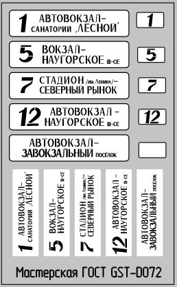 Набор декалей Маршрутные указатели троллейбусы Орел