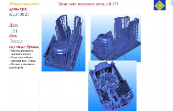 Комплект внешних деталей 151