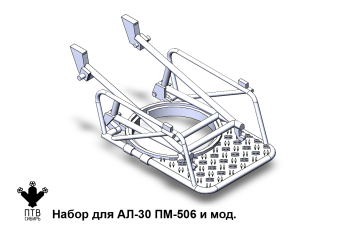 Набор для АЛ-30