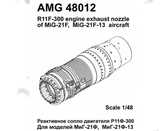 МiGG-21Ф/МiGG-21Ф-13 Реактивное сопло двигателя Р11Ф-300