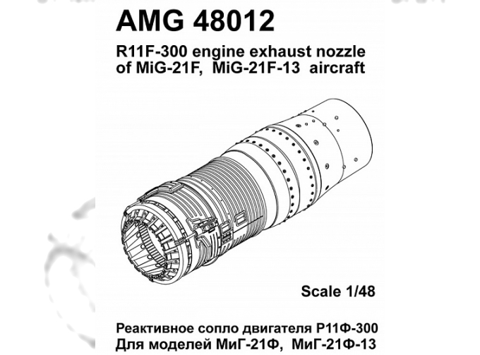 МiGG-21Ф/МiGG-21Ф-13 Реактивное сопло двигателя Р11Ф-300