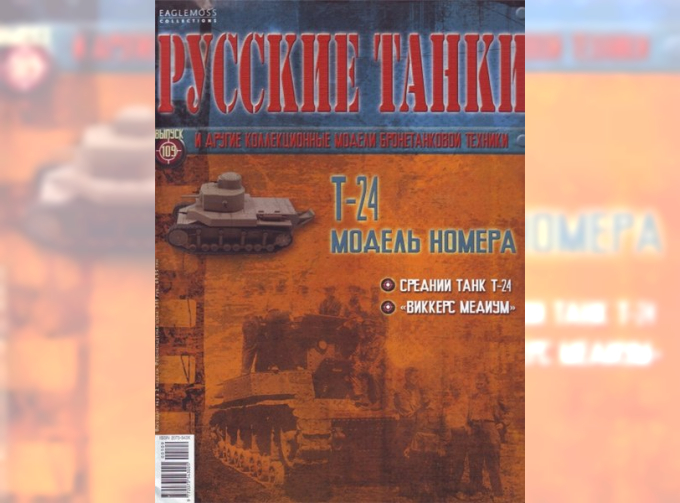 Журнал Русские танки Т-24