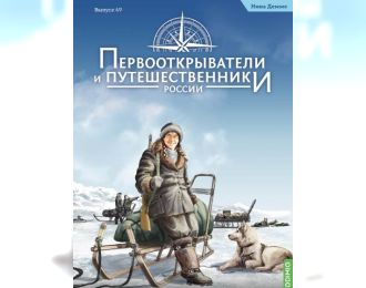 Первооткрыватели и путешественники России №49, Нина Демме