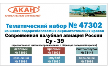 Набор акриловых красок Современная авиация России Суххой-25УТГ /33 /39(зеленый 73060, ярко-синий 73064, красный 73058, голубой 73065, серо-синий 73069, серо-синий 73066)