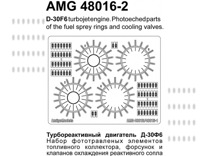 Фототравление Набор форсунок и клапанов охлажления двигателя Д-30Ф6