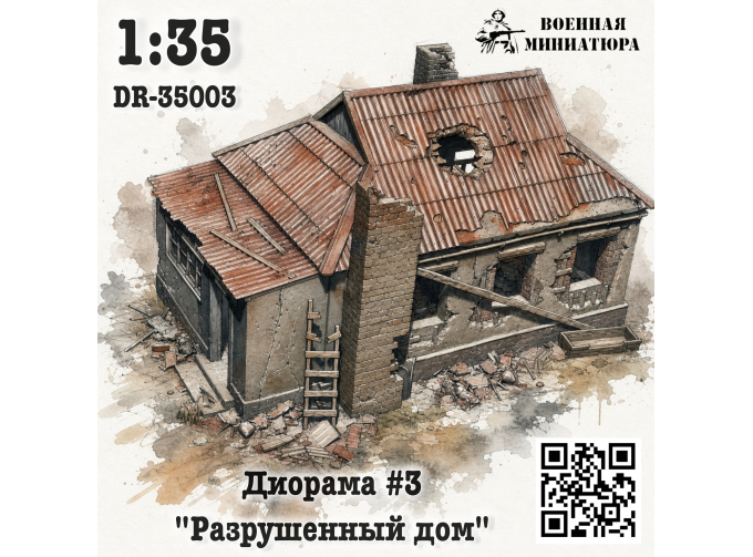 Диорама 3 "Разрушенное здание"