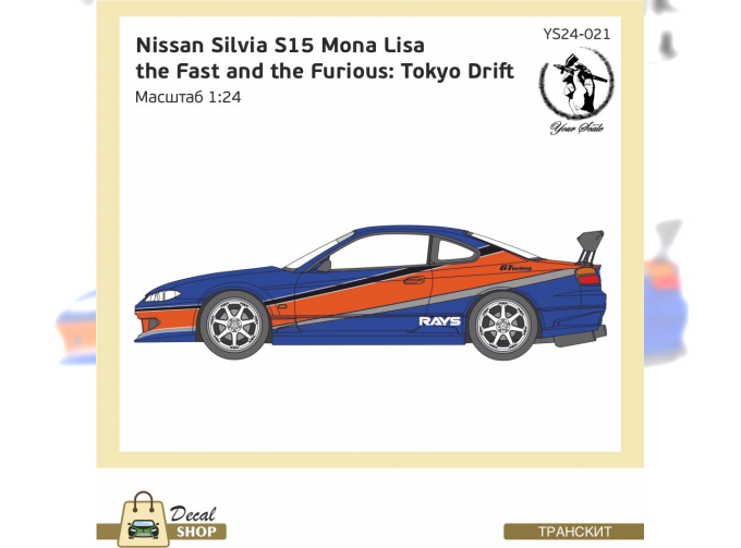 Набор деталей для Nissan Silvia S15 Mona Lisa, the Fast and the Furious: Tokyo Drift