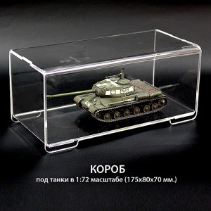Бокс для танков 1:72 (175х80х70 мм.)