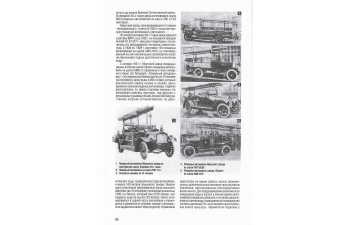 Книга "Забытые и знаменитые. Книга 1. Грузовики, спецмашины и автобусы в СССР. 1924-1945 гг." В.Матвеенко