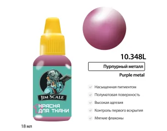 Краска акриловая по ткани Jim Scale: Пурпурный металл, 18мл