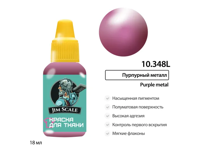 Краска акриловая по ткани Jim Scale: Пурпурный металл, 18мл