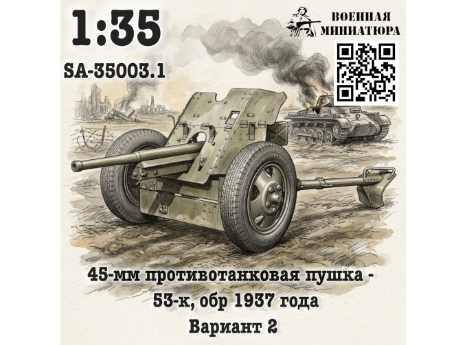 Сборная модель 45 мм ПТО 53-к, обр. 1937 года (вариант 2)