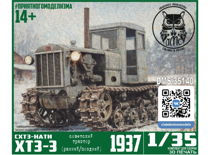 Сборная модель ХТЗ-3 (СХТЗ-НАТИ)