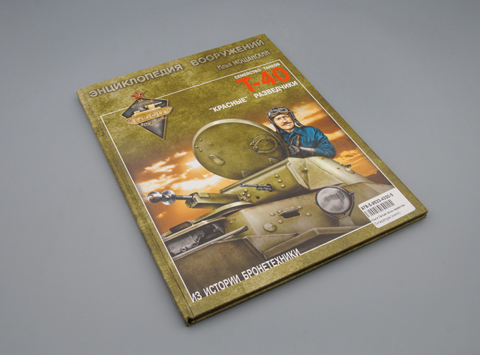 Книга Легкие танки семейства Т-40. "Красные" разведчики