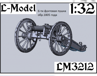 Сборная модель 6-ти фунтовая пушка обр.1805 года