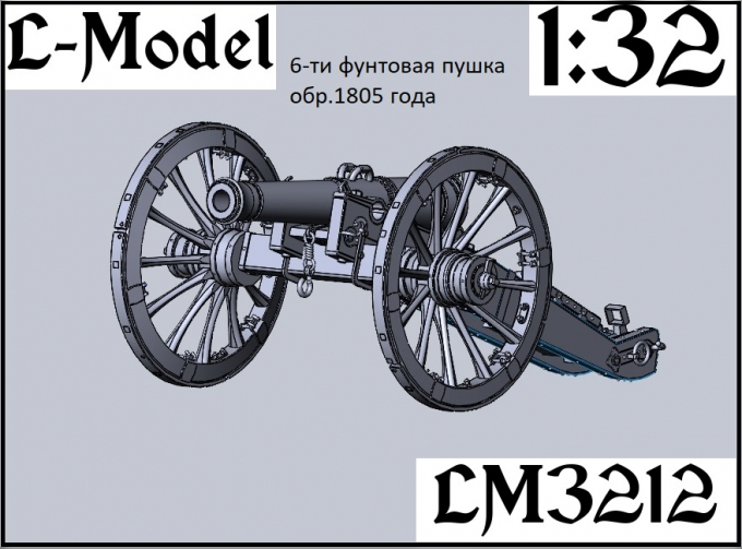 Сборная модель 6-ти фунтовая пушка обр.1805 года